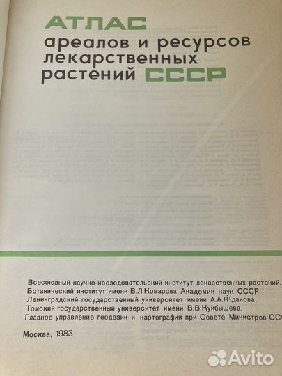 Атлас ареалов и ресурсов лекарственных растений