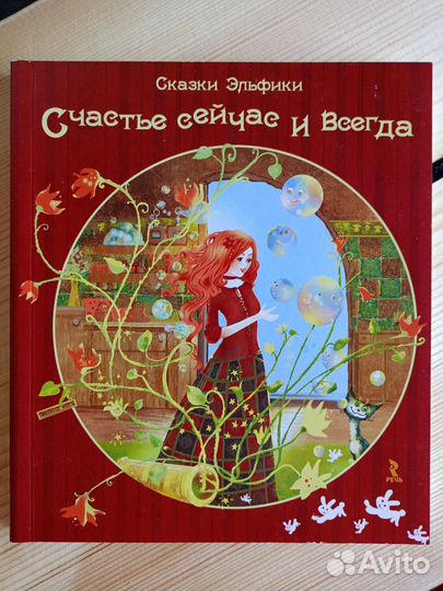 Сказки Эльфики Ирина Семина