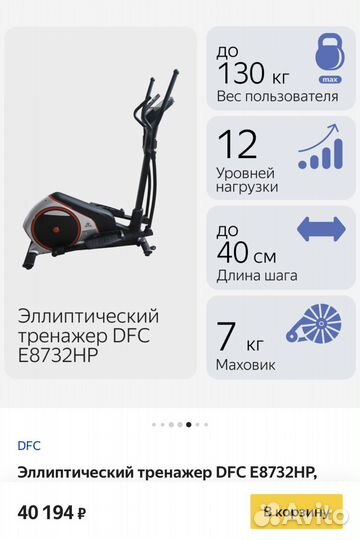 Эллиптический тренажер DFC E8732HP