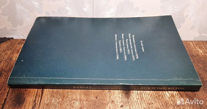 Иосиф Бродский Урания Пушкинский фонд, 2000 год