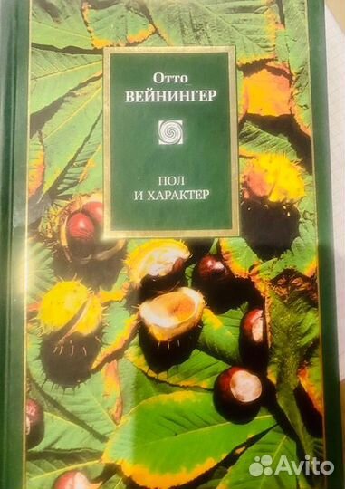 Пол и характер. Отто Вейнингер