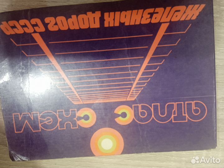 Атлас схем железных дорог СССР.1976год