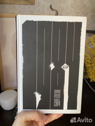 Джордж Оруэлл 1984