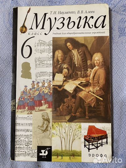 Учебник по музыке 6 класс.Т.И Науменко;В.В.Алеев