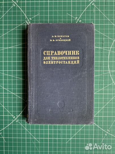 Справочник для теплотехников электростанций 1949 г