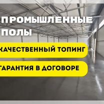 Топпинговый промышленный пол, Черкесск