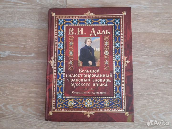 Большой иллюстрированный толковый словарь русского