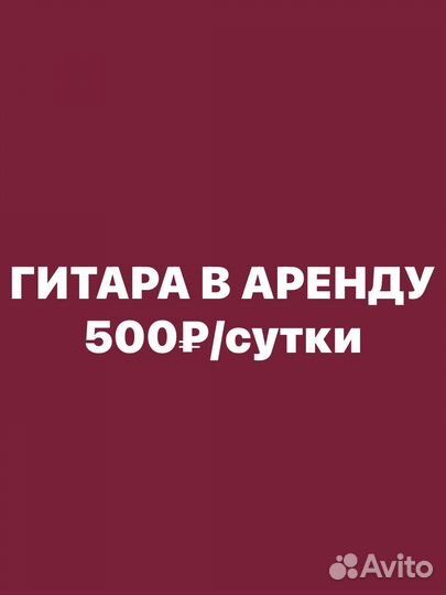 Гитара напрокат