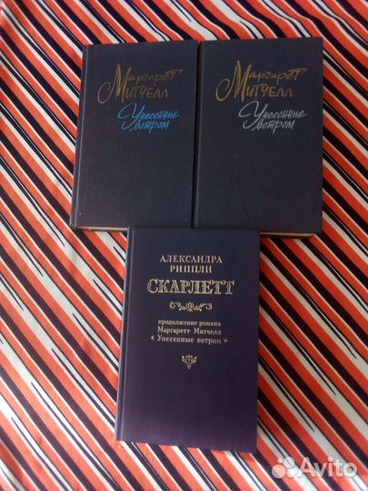 Книги. Риппли. Скарлетт, Митчелл. Унесенные ветром