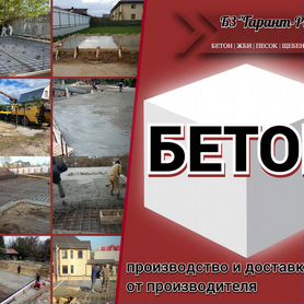 Бетон от производителя