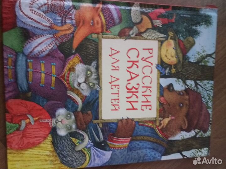 Русские сказки для детей. Антоненков Е