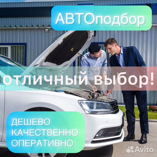 Автоподбор 
