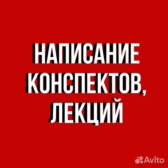 Написание конспектов, лекций, создание презентаций