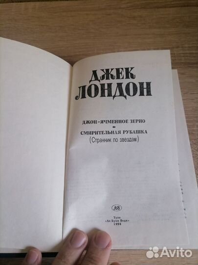 Джек Лондон. Джон - ячменное зерно; Смер. рубашка