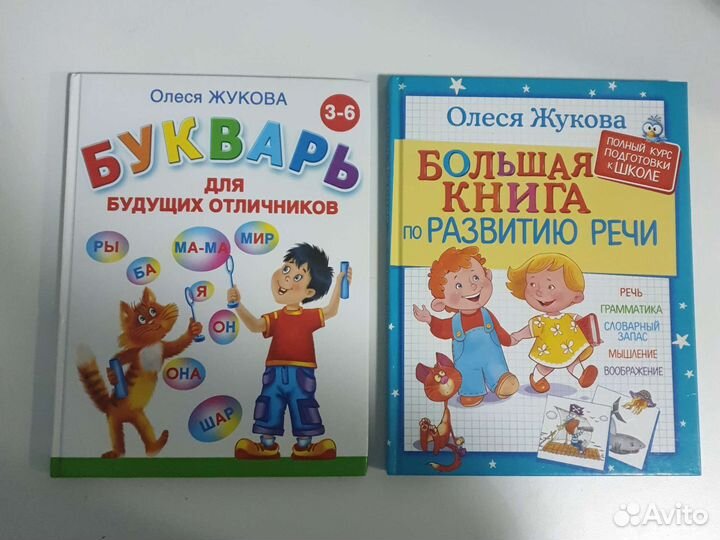Букварь и Книга по развитию речи Олеси Жуковой