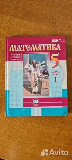 Математика 5 класс, Н.Я. Виленкин, две части
