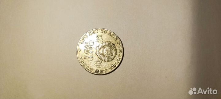 Продам монету 1-рубль 1870-1970 с головой Ленина