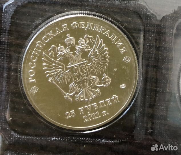 Монеты 25 рублей сочи 2011