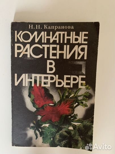 Разнве книги про растения, цветы и кустарники