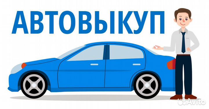 Срочный выкуп авто в любом состоянии 24/7