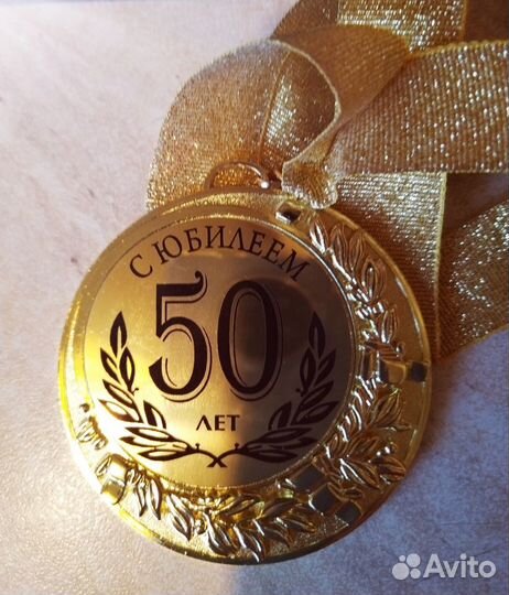 Медаль с Юбилеем 50 лет
