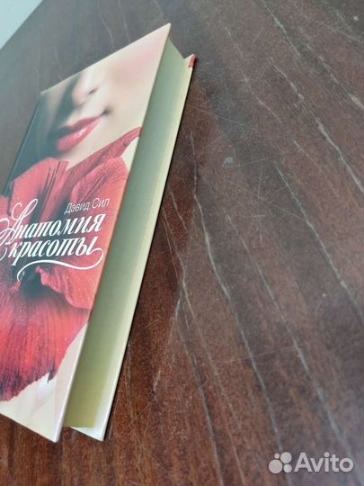 Анатомия Красоты. Дэвид Сил