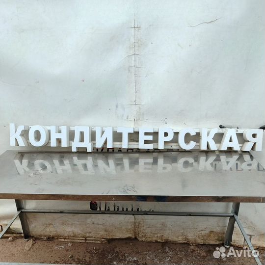 Световая вывеска Кондитерская 181/18