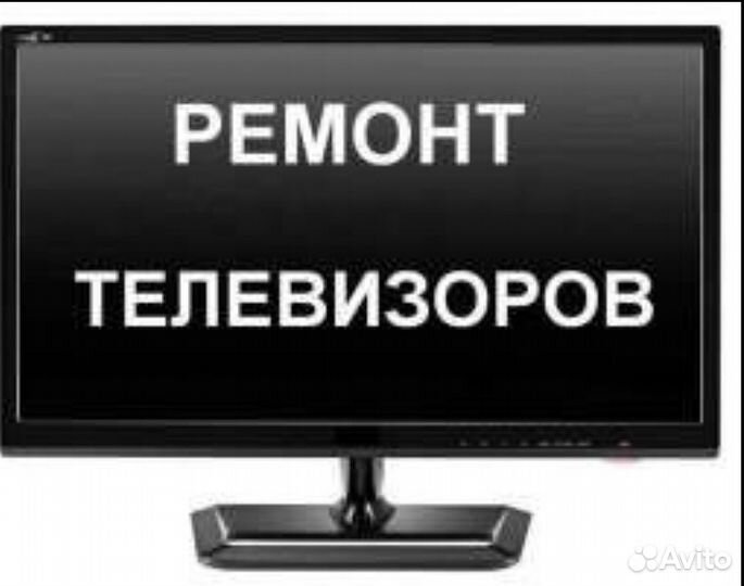 Ремонт телевизоров
