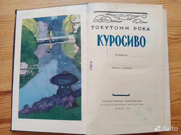 Куросиво. Токутоми Рока. 1957 год