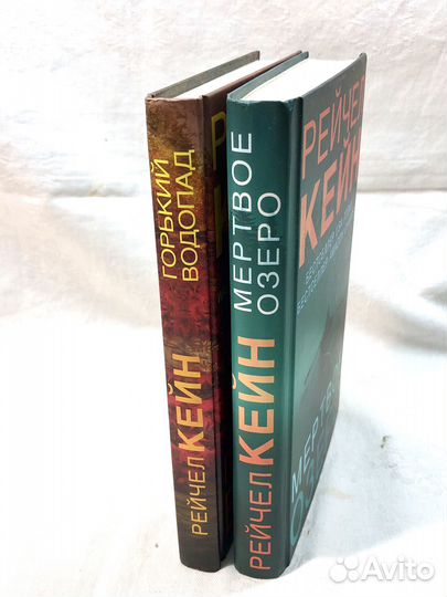 Мертвое озеро. Горький водопад. Рейчел Кейн