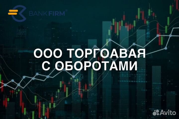 Готовая фирма/ооо торговля/ оборот 100млн