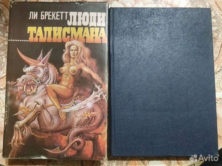 Фантастика Фэнтези Нивен Брекетт Гаррисон Нортон