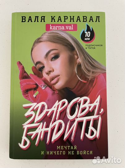 Книга Валя Карнавал « Здарова, бандиты»