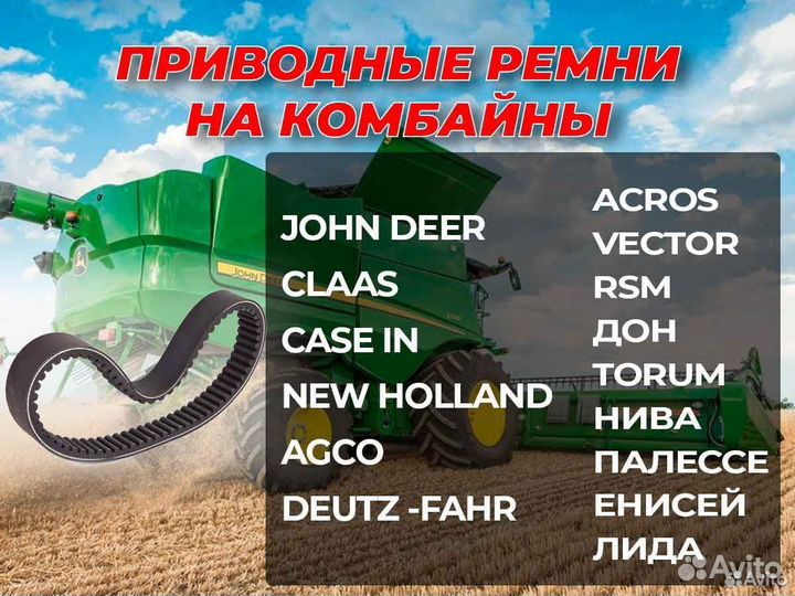 Новые Ремни на комбайны