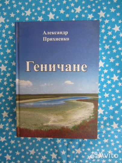 А. Прихненко. Геничане. 2012 год