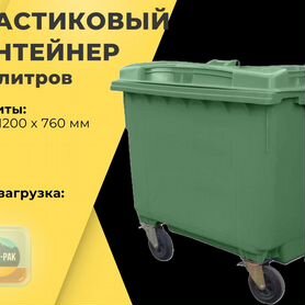 Пластиковый мусорный евроконтейнер 660л R6081