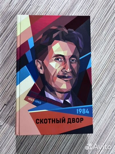Скотный двор 1984 джорж оруэл