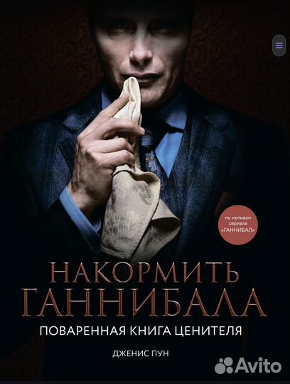Накормить Ганнибала поваренная книга