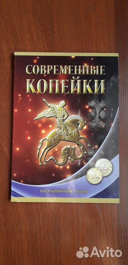 Современные: копейки в альбоме