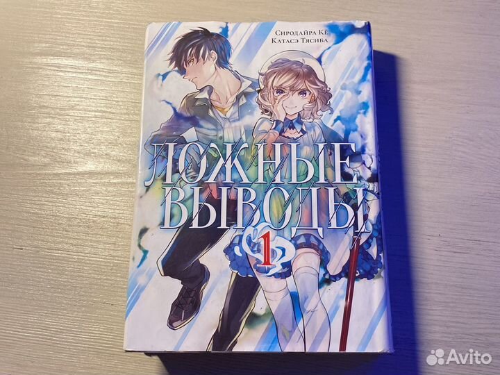 Манга «Ложные выводы» 1 том