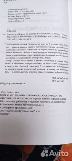 Уолтер Гратцер Эврики и эйфории