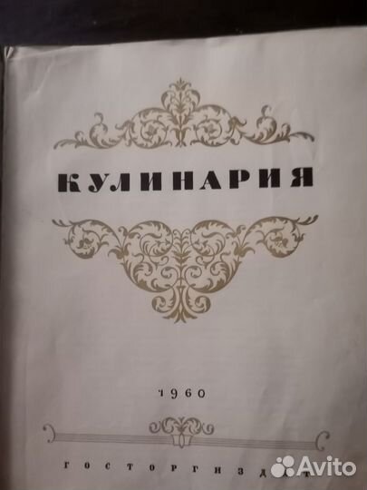 Книга кулинария 1960 год