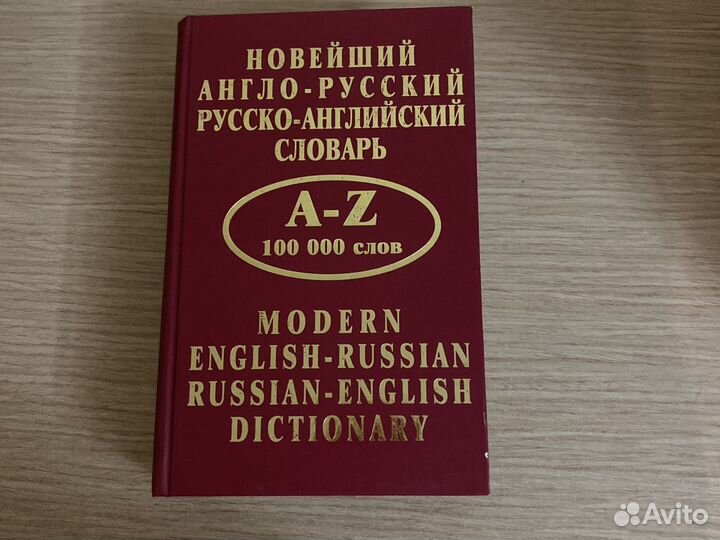 Англо-русский словарь