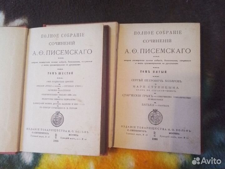 Полное собрание сочинений Писемского 5,6т.1895 г