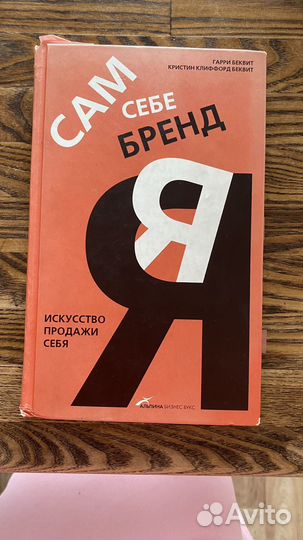 Книга: Гарри Беквит - Сам себе бренд