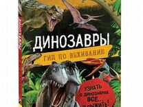 Книга Динозавры. Гид по выживанию