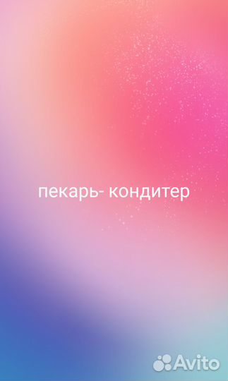 Работа пекарь-кондитер