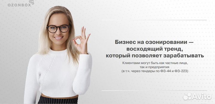 Готовый Бизнес на Озонировании