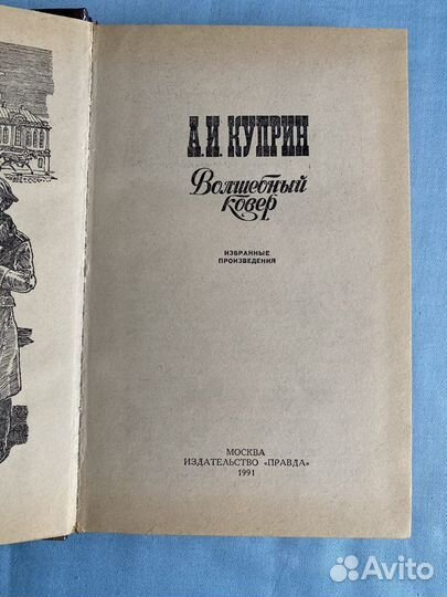 А.И. Куприн. Волшебный ковер