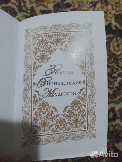 Книга-энциклопедия мудрости